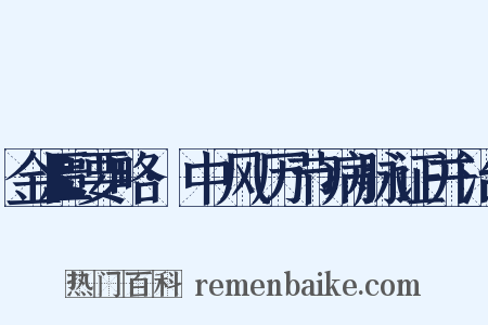 金匮要略·中风历节病脉证并治是什么意思的图片